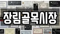 장림골목시장