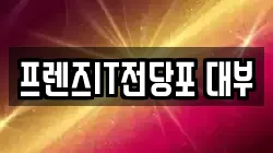 프렌즈IT전당포 대부