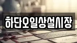 하단오일상설시장