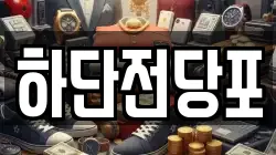 하단전당포