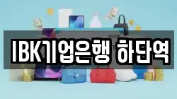 IBK기업은행 하단역