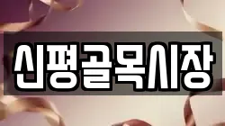 신평골목시장