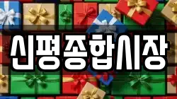 신평종합시장