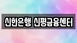 신한은행 신평금융센터