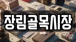 장림골목시장