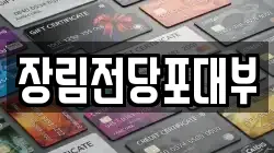 부산 사하구 장림동 전당포, 상품권판매, 상품권매매, 환전