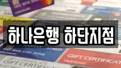 하나은행 하단지점
