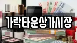 가락타운상가시장