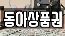 동아상품권