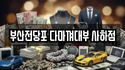 부산 사하구 하단동 전당포, 상품권판매, 상품권매매, 환전