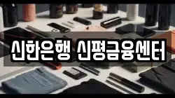 신한은행 신평금융센터