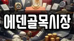 에덴골목시장
