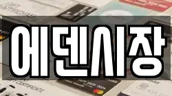 에덴시장