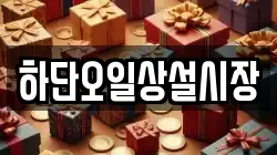 하단오일상설시장