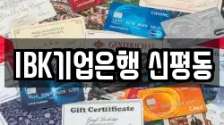 IBK기업은행 신평동