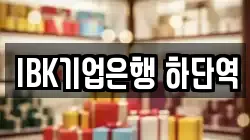 IBK기업은행 하단역