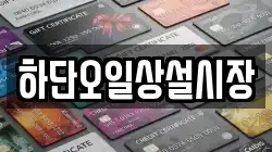 하단오일상설시장