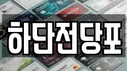 하단전당포
