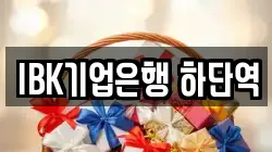 IBK기업은행 하단역