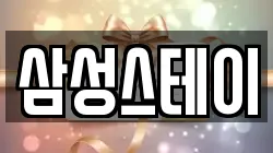 삼성스테이