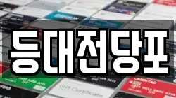 부산 서구 남부민동 전당포, 상품권판매, 상품권매매, 환전