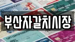 부산자갈치시장
