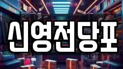 신영전당포