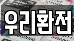우리환전