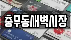 충무동새벽시장