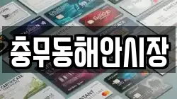 충무동해안시장