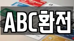 ABC환전