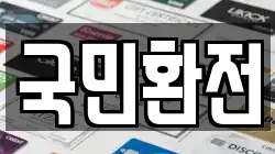 국민환전