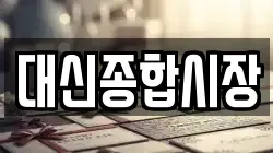 대신종합시장