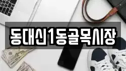 동대신1동골목시장