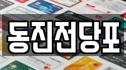 동진전당포