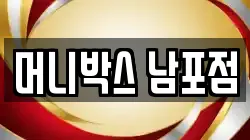 머니박스 남포점
