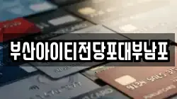 부산아이티전당포대부남포