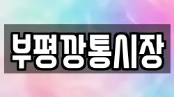 부평깡통시장