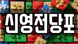 신영전당포