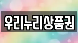 우리누리상품권