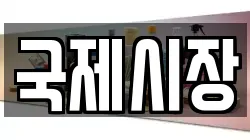국제시장
