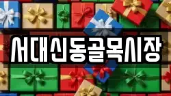 서대신동골목시장