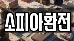 소피아환전