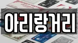 아리랑거리