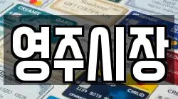 영주시장