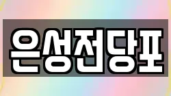 은성전당포