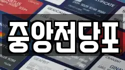 중앙전당포