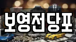 보영전당포
