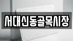 서대신동골목시장