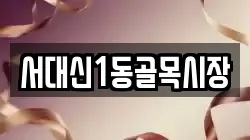 서대신1동골목시장